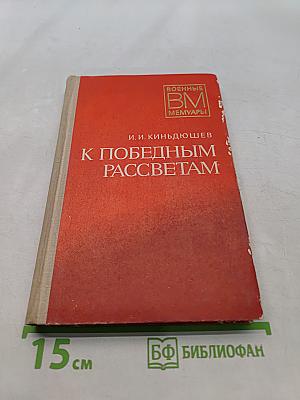 К победным рассветам
