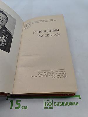 К победным рассветам