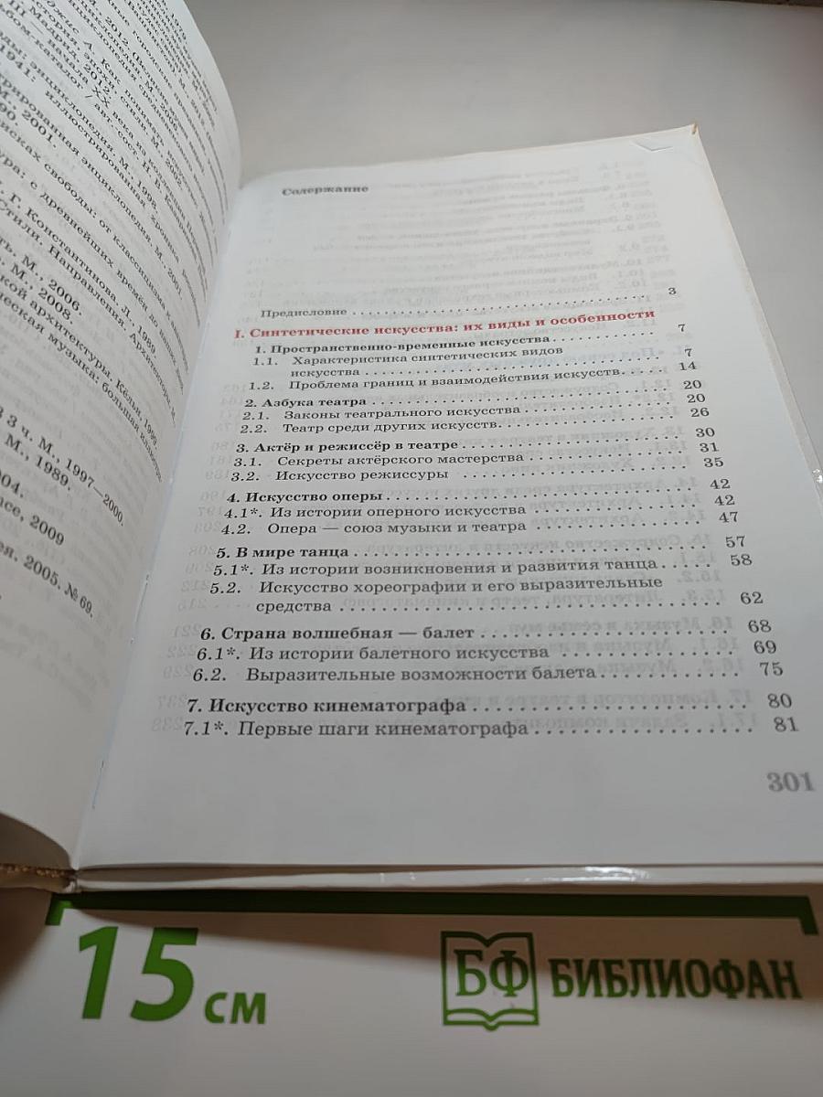 Искусство 9 класс. Содружество искусств
