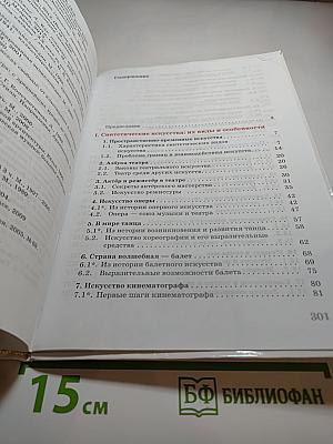 Искусство 9 класс. Содружество искусств