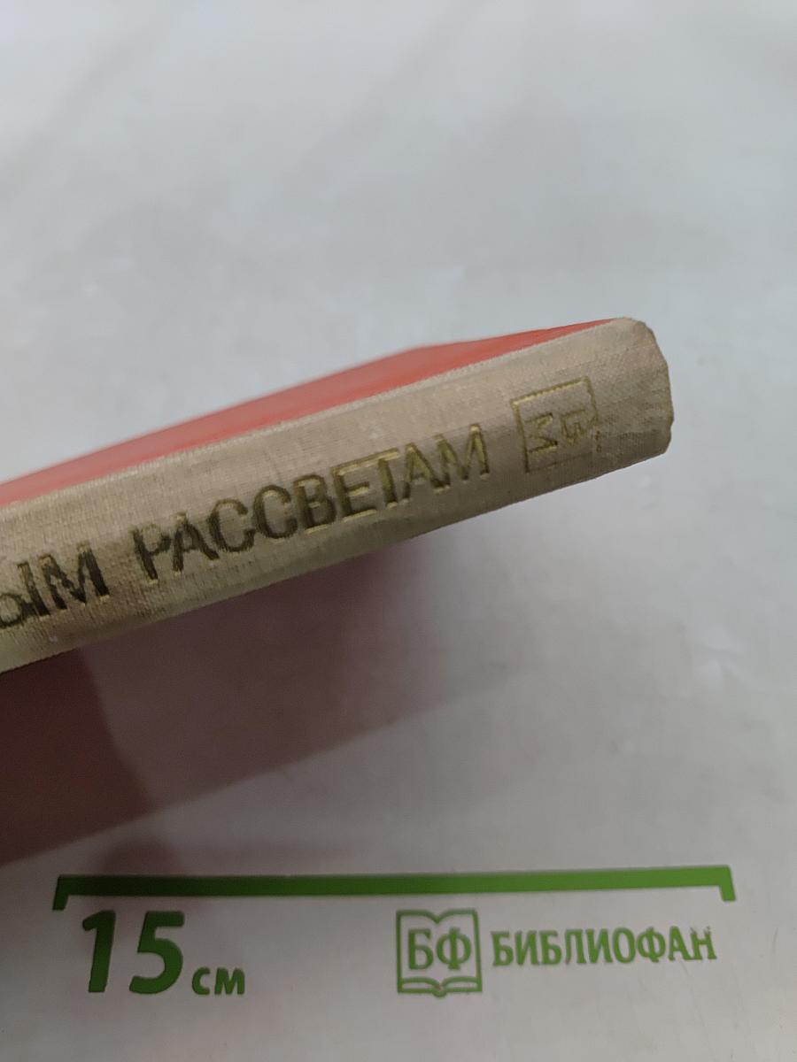 К победным рассветам