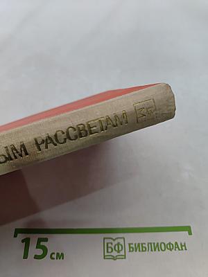 К победным рассветам