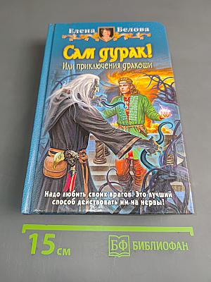 Сам дурак! Или приключения дракоши