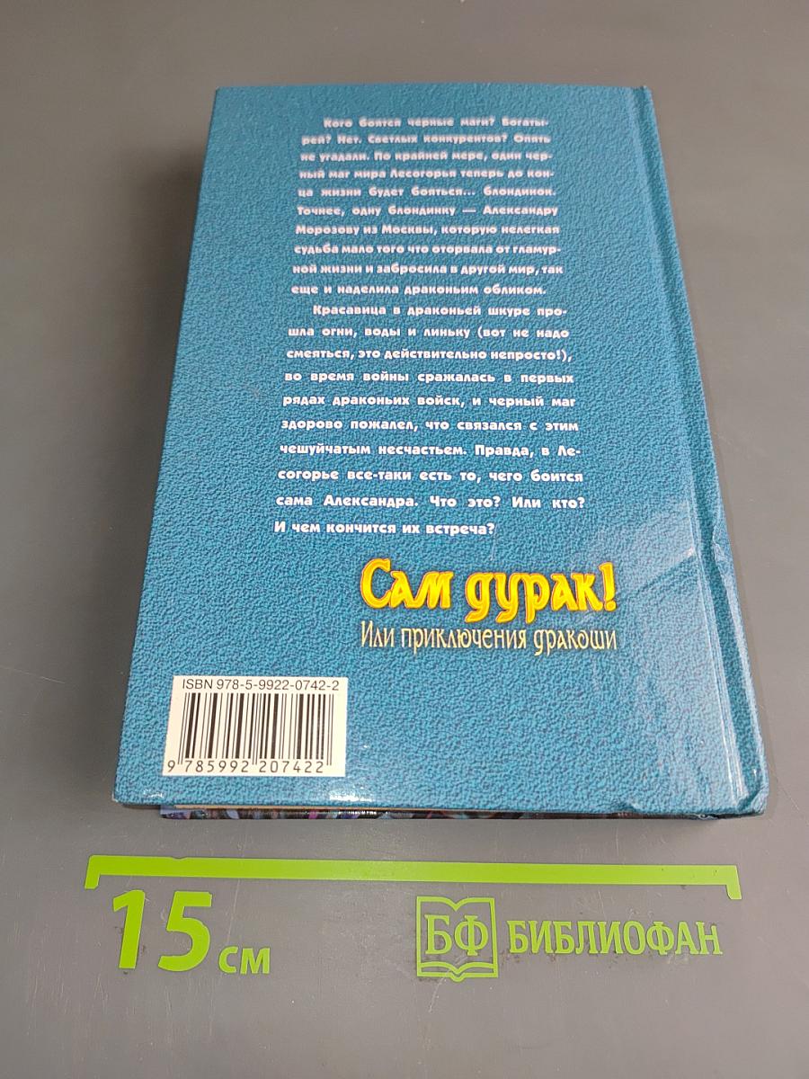 Сам дурак! Или приключения дракоши