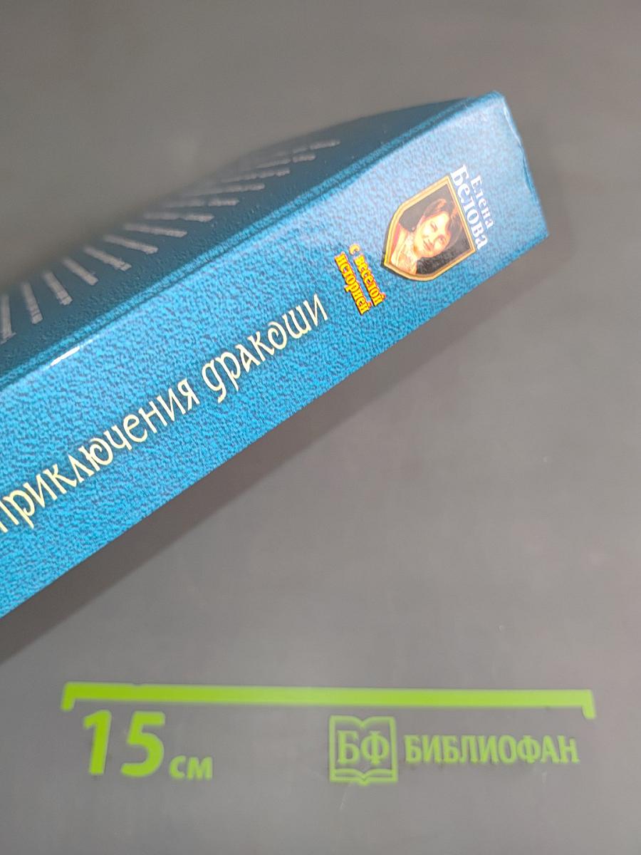Сам дурак! Или приключения дракоши