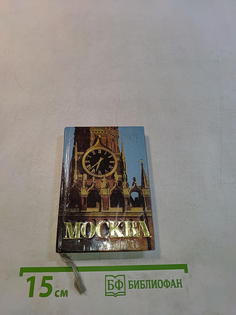 Москва. Краткий путеводитель