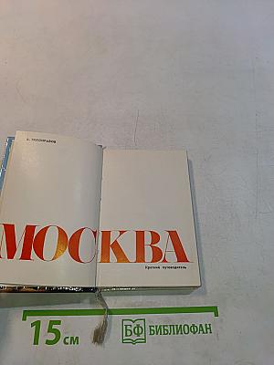 Москва. Краткий путеводитель
