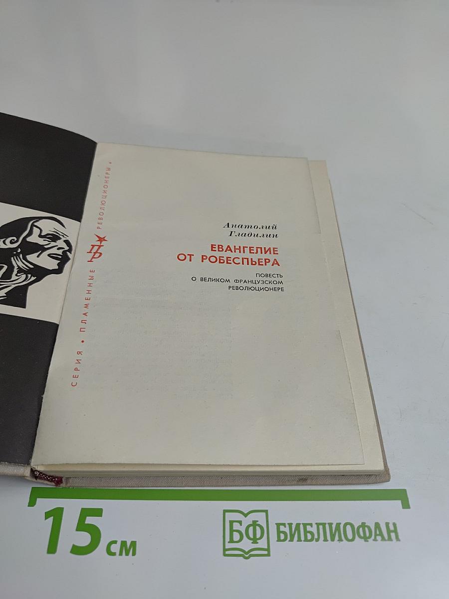 Евангелие от Робеспьера