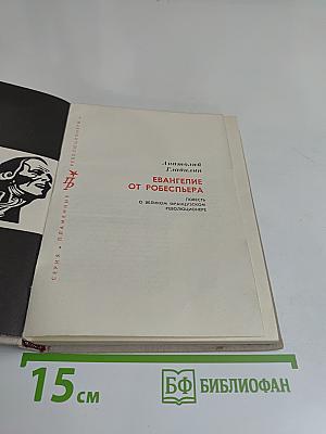 Евангелие от Робеспьера