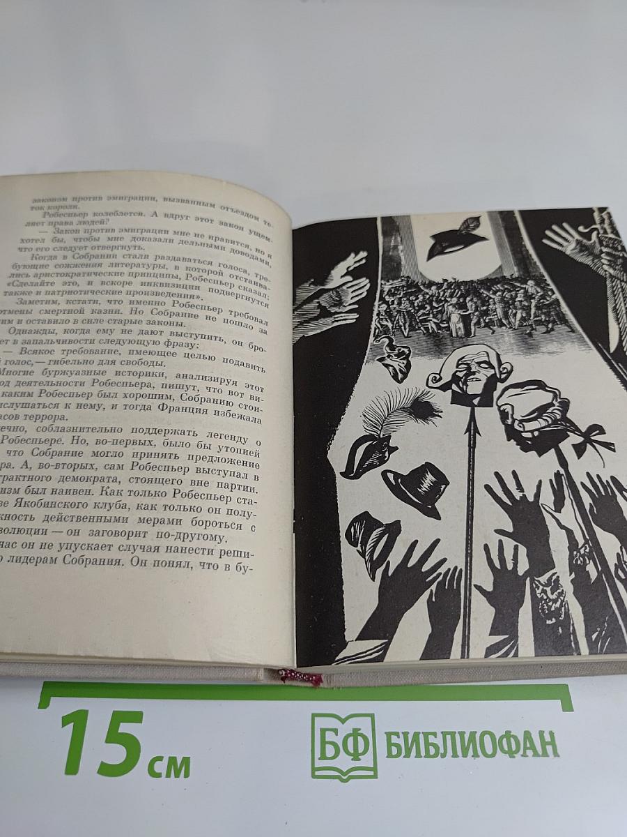 Евангелие от Робеспьера