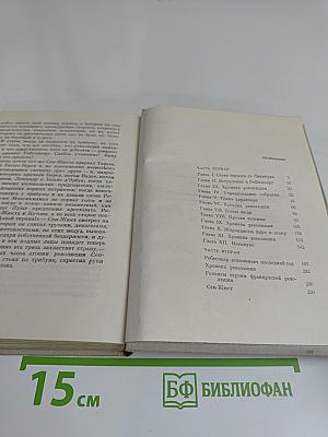 Евангелие от Робеспьера