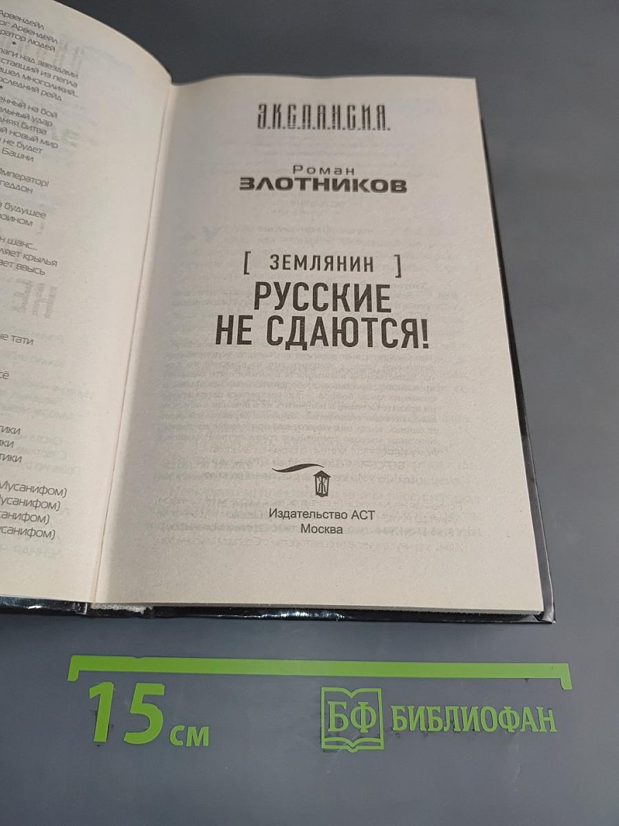 Экспансия. Землянин. Русские не сдаются!