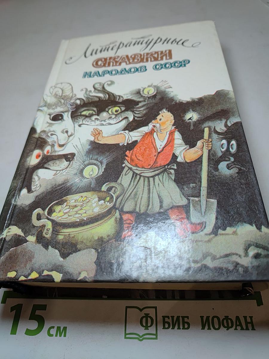 Литературные сказки народов СССР