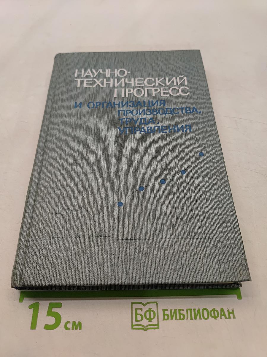 Научно-технический прогресс и организация производства, труда, управления