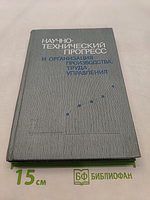 Научно-технический прогресс и организация производства, труда, управления