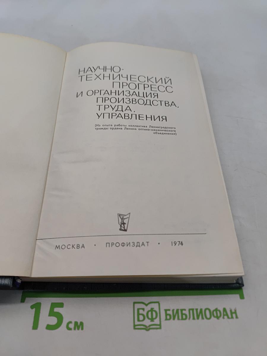 Научно-технический прогресс и организация производства, труда, управления