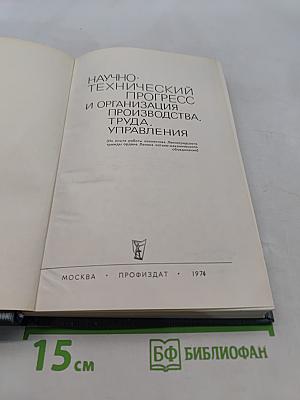 Научно-технический прогресс и организация производства, труда, управления