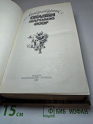Литературные сказки народов СССР