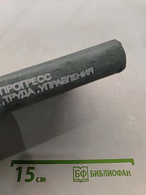 Научно-технический прогресс и организация производства, труда, управления