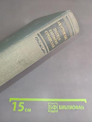 Полное собрание сочинений. Том XIII. Художественные произведения, критика, дневники, словарь