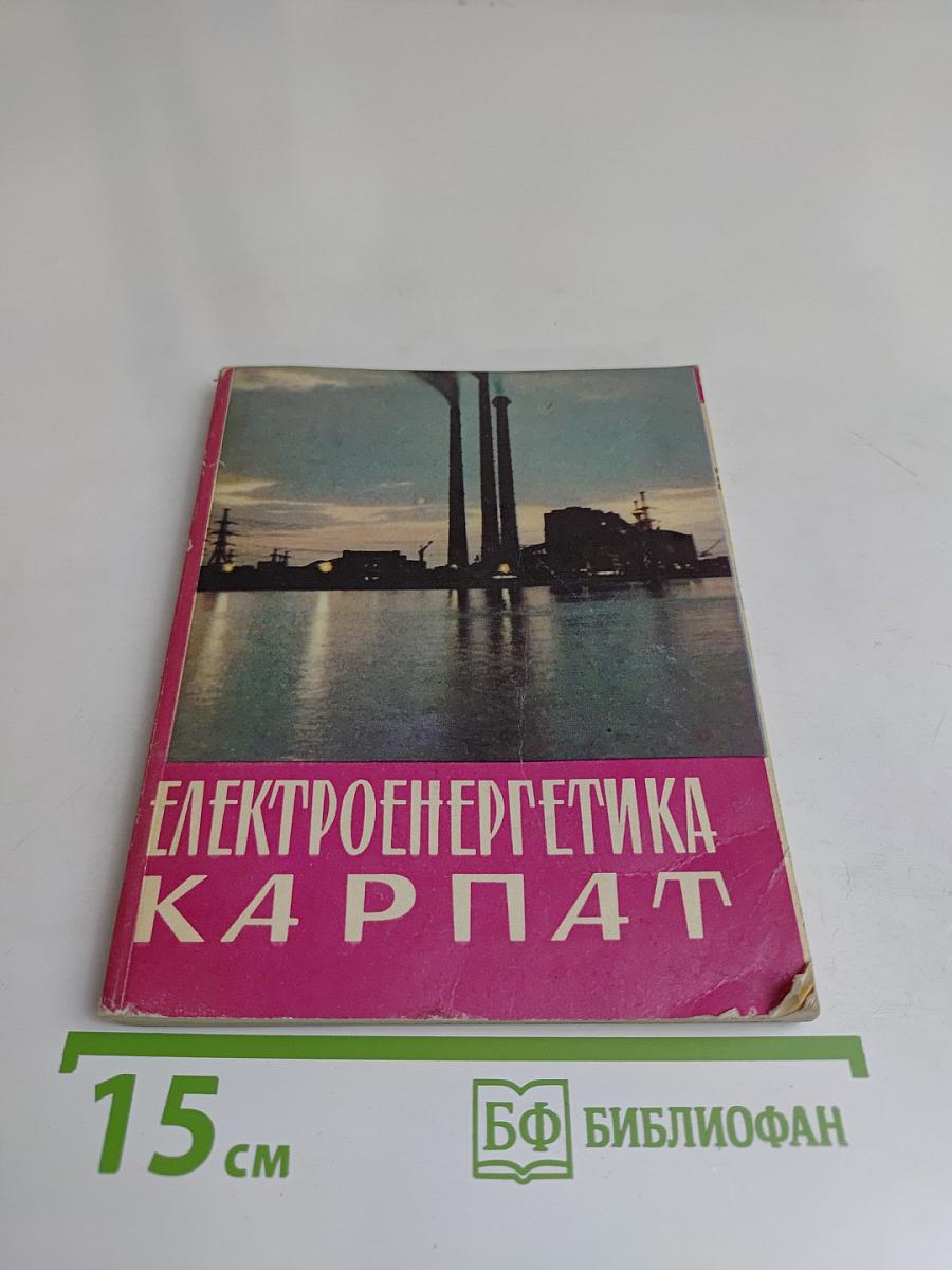 Электроэнергетика Карпат
