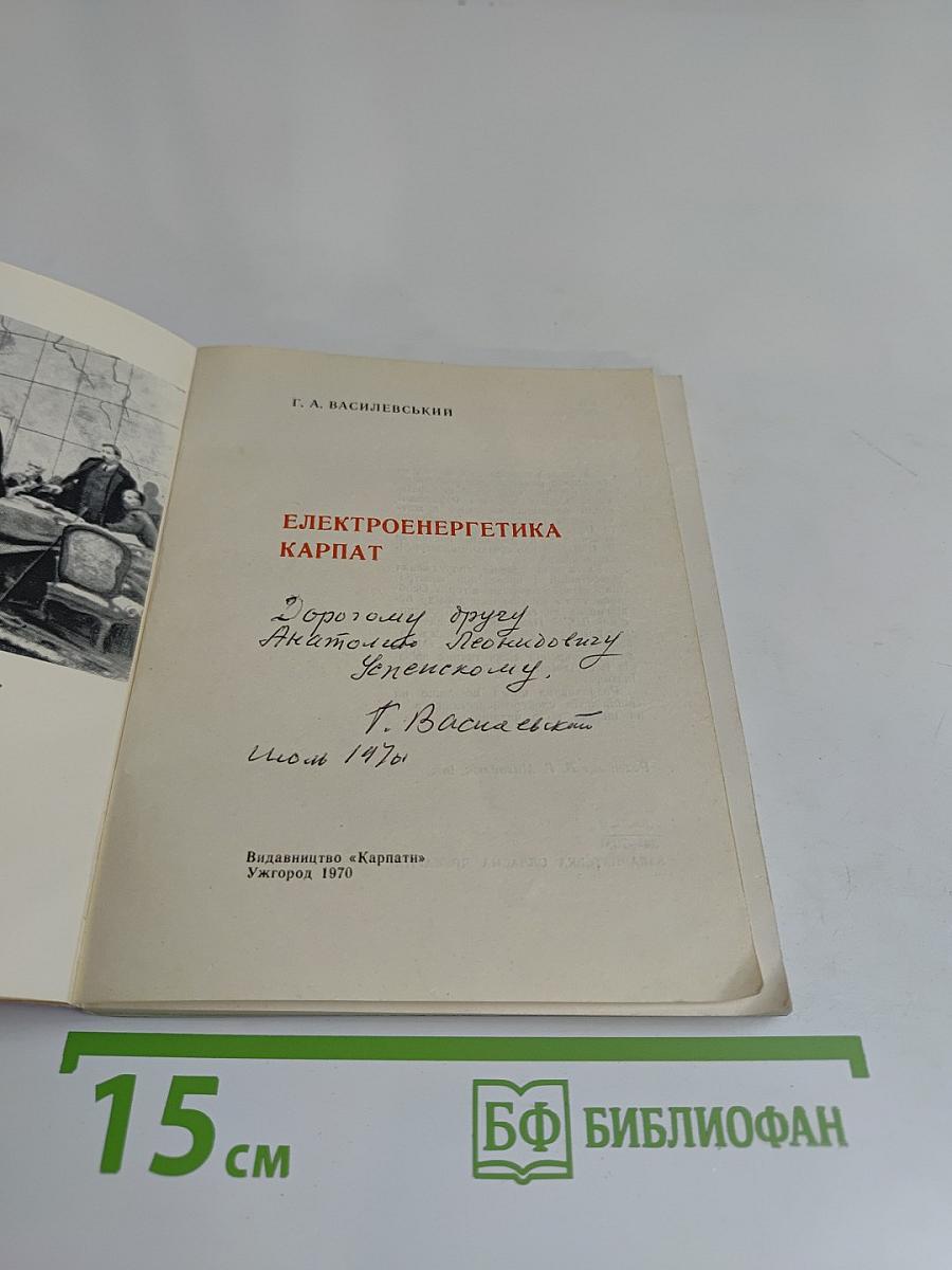 Электроэнергетика Карпат