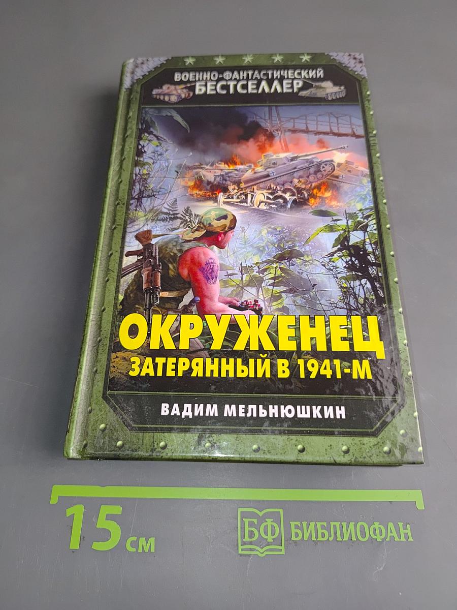 Окруженец. Затерянный в 1941-м