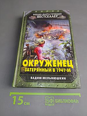Окруженец. Затерянный в 1941-м