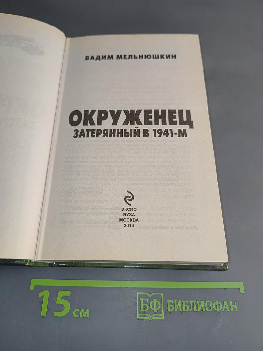 Окруженец. Затерянный в 1941-м