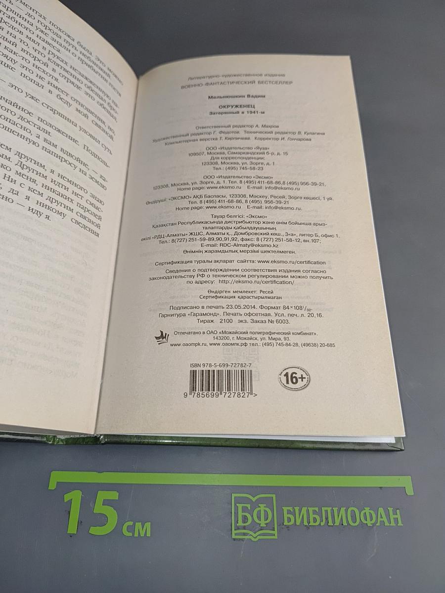 Окруженец. Затерянный в 1941-м