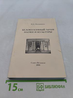 Белоколонный храм науки и культуры