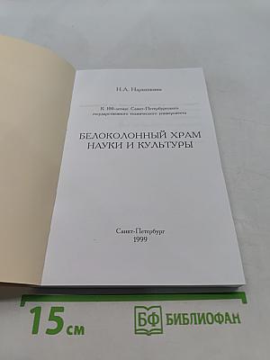 Белоколонный храм науки и культуры