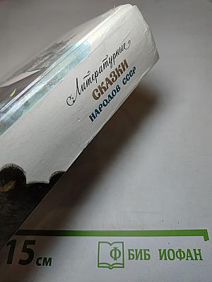 Литературные сказки народов СССР