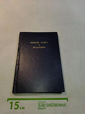 Новый Завет и Псалтирь