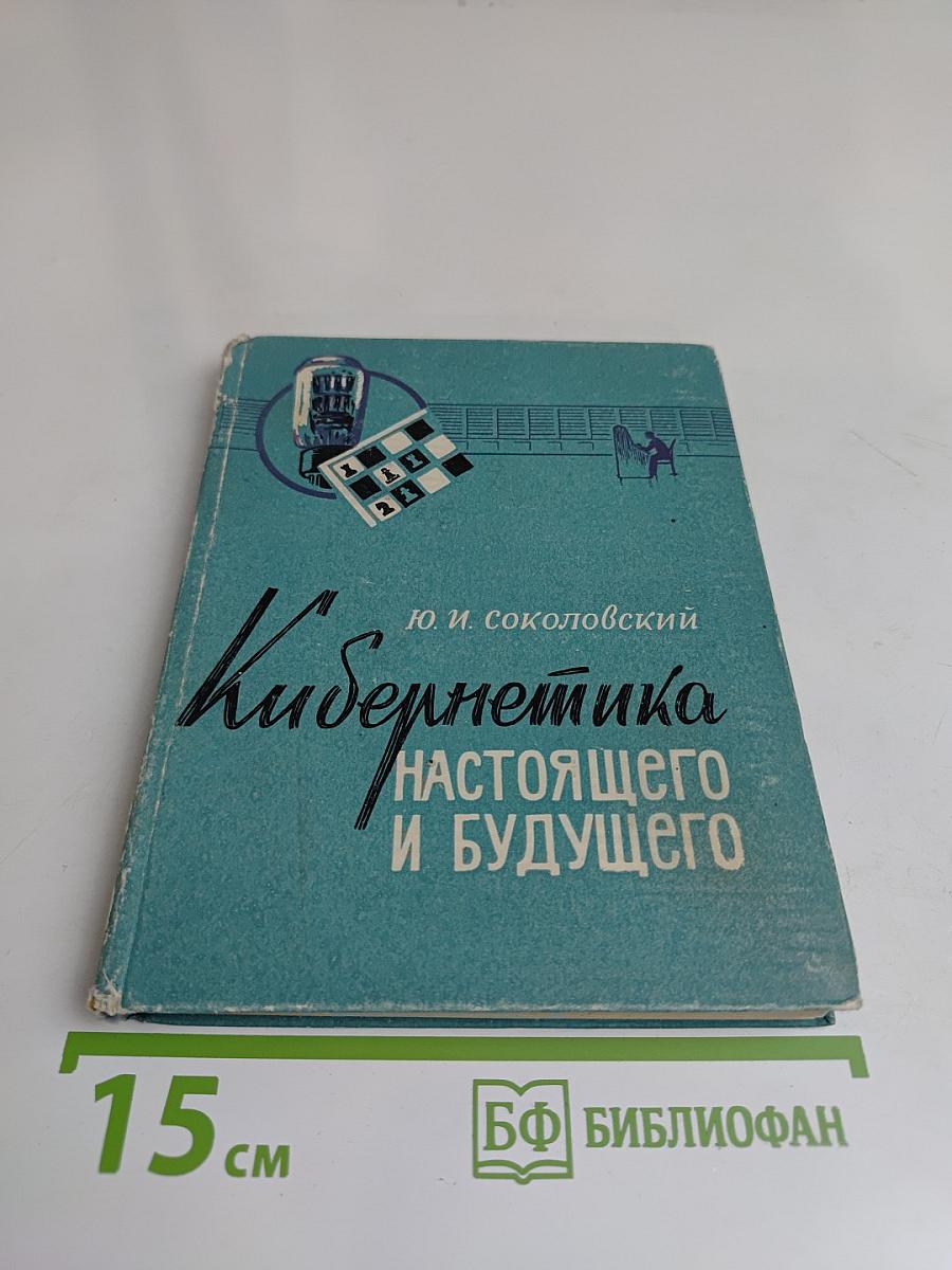 Кибернетика настоящего и будущего