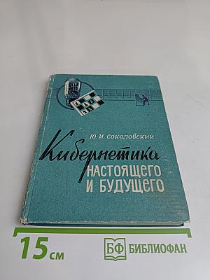 Кибернетика настоящего и будущего