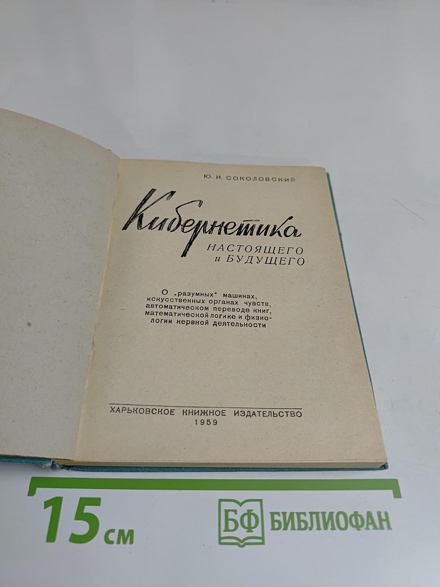 Кибернетика настоящего и будущего