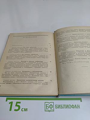 Кибернетика настоящего и будущего