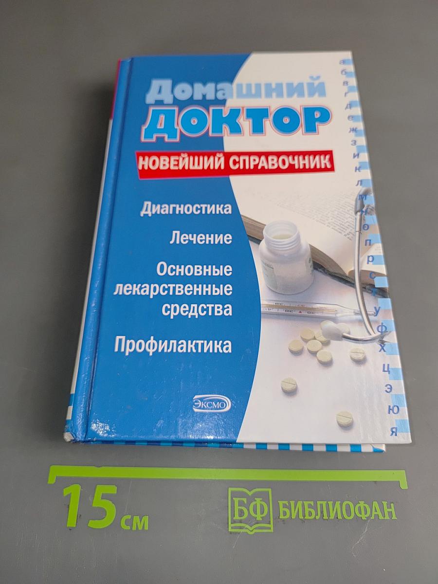 Домашний доктор. Новейший справочник