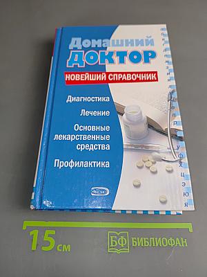 Домашний доктор. Новейший справочник