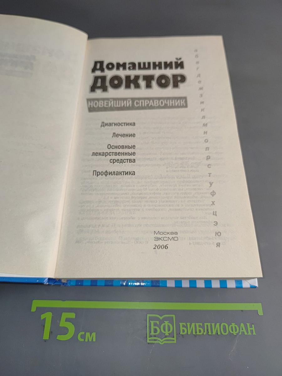 Домашний доктор. Новейший справочник