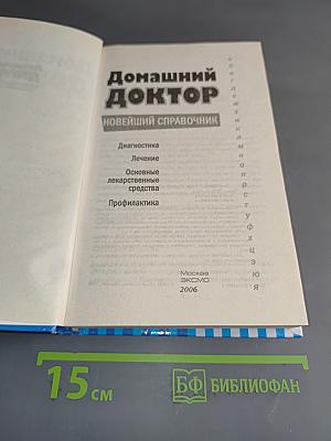 Домашний доктор. Новейший справочник