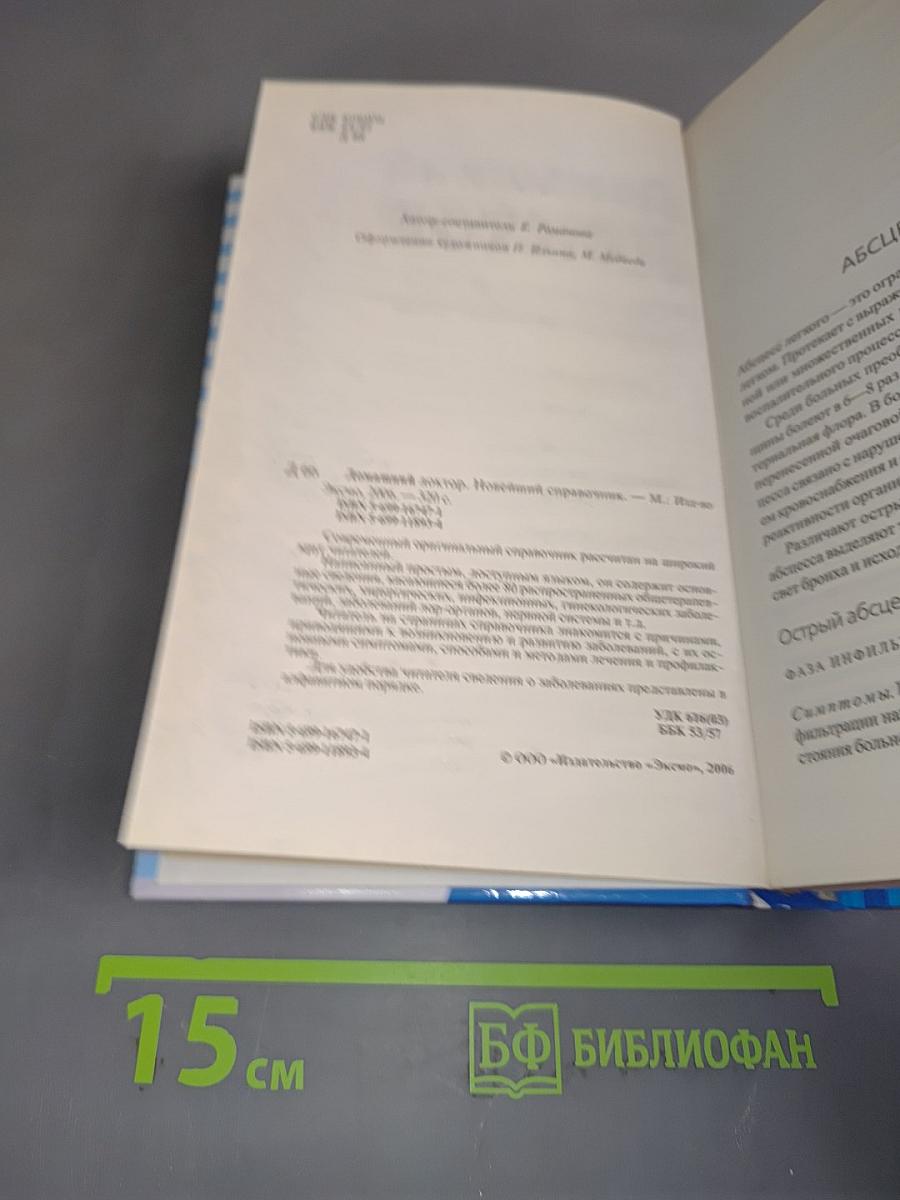 Домашний доктор. Новейший справочник