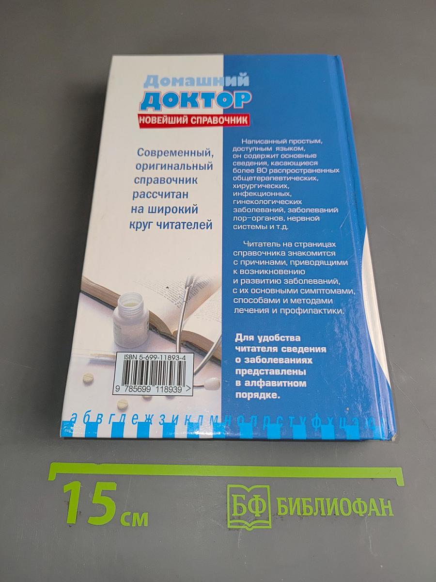 Домашний доктор. Новейший справочник