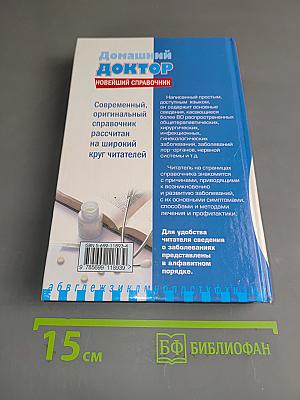 Домашний доктор. Новейший справочник