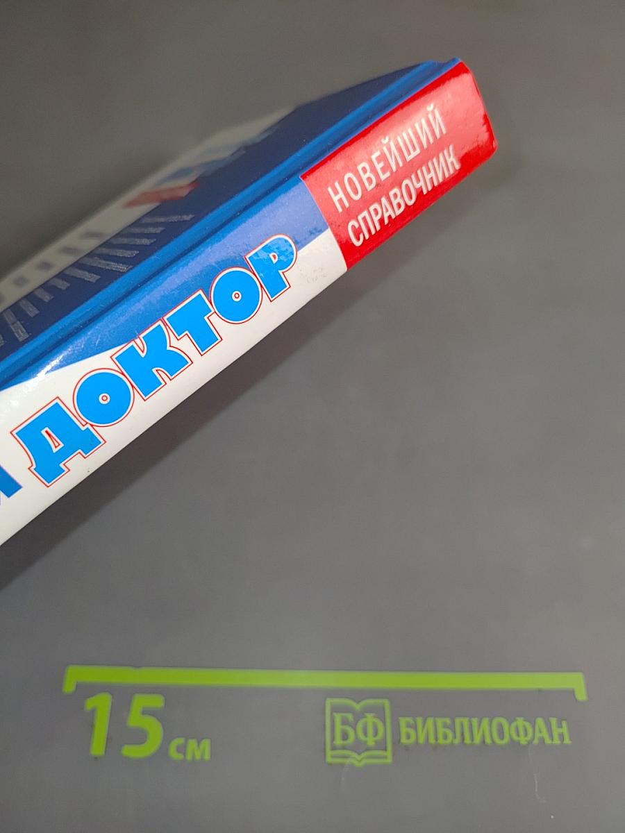 Домашний доктор. Новейший справочник