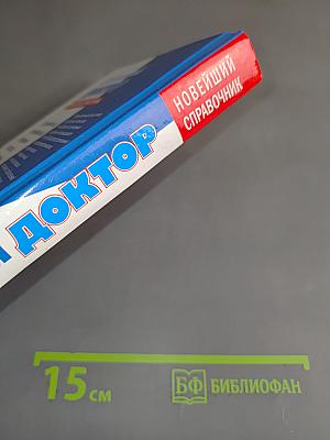 Домашний доктор. Новейший справочник