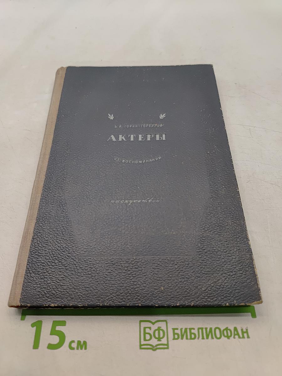 Актеры (из воспоминаний)