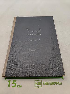 Актеры (из воспоминаний)