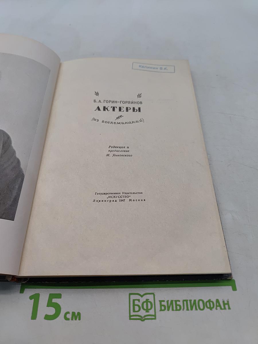 Актеры (из воспоминаний)